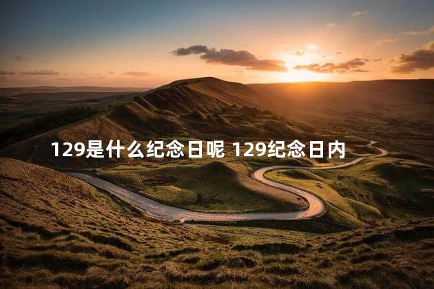 129是什么纪念日呢 129纪念日内容